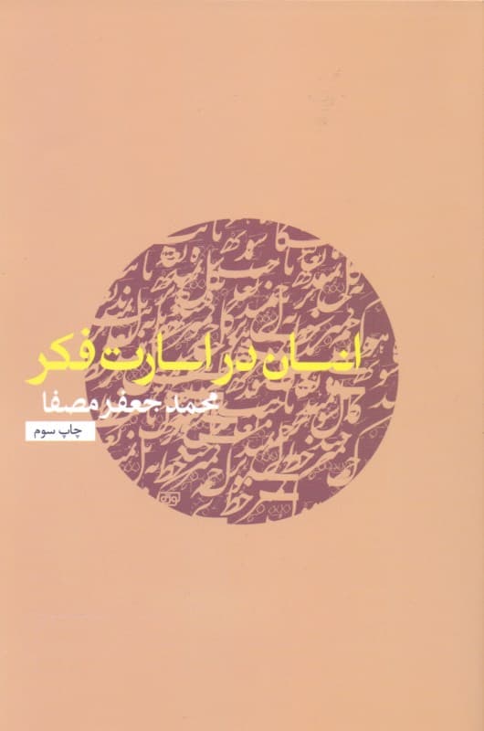 انسان در اسارت فکر