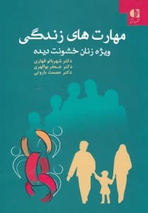 مهارتهای زندگی ویژه زنان خشونت دیده