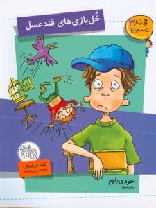 قند عسل 3 (خلبازیهای قند عسل)