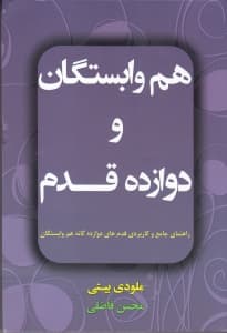 هموابستگان و 12 قدم (راهنمای جامع کاربردی کارکرد قدمهای دوازدهگانه هموابستگان)
