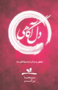 دلآگاهی (نگاهی به زندگی از چشماندازی برتر)