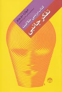 تفکر جانبی کتاب درسی خلاقیت