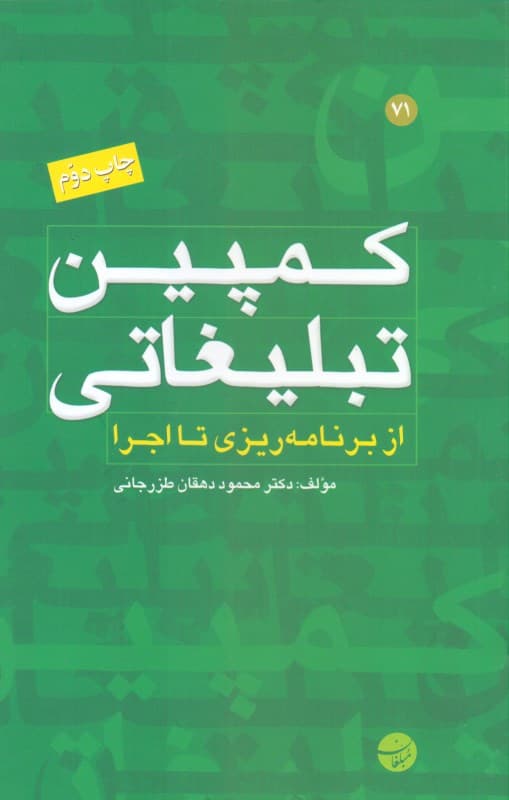 کمپین تبلیغاتی (از برنامهریزی تا اجرا و سنجش اثربخشی کمپین)