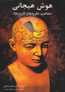 هوش هیجانی (مفاهیم نظریهها و کاربردها)