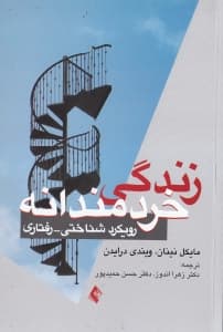 زندگی خردمندانه (رویکرد شناختی رفتاری)