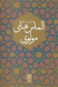 الماسهای مولوی