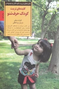 کلیدهای تربیت کودک حرف شنو (چگونه غر زدن فریاد کشیدن و التماس کردن را متوقف کنیم و کاری کنیم که کودک با ما همکاری کند)