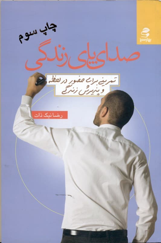 صدای پای زندگی (تمرینی برای حضور در لحظه و پذیرش زندگی)