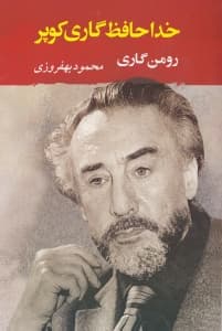 خداحافظ گاری کوپر