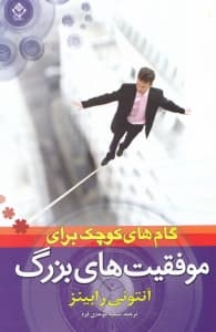 گامهای کوچک برای موفقیتهای بزرگ