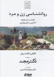 روانشناسی زن و مرد (کلیات و تاریخچه آناتومی و فیزیولوژی) دی وی دی