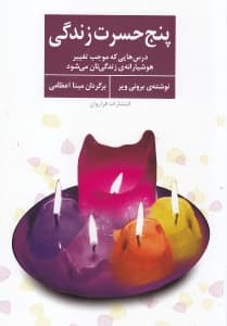 5 حسرت (درسهایی که موجب تغییر هشیارانه زندگیتان میشود)