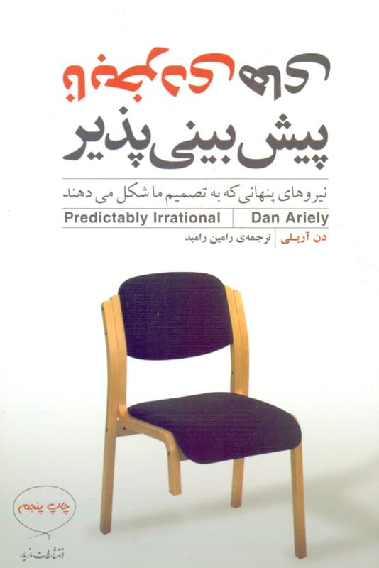 نابخردیهای پیشبینیپذیر (نیروهای پنهانی که به تصمیمات ما شکل میدهند)