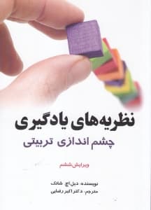 نظریههای یادگیری (چشماندازی تربیتی)