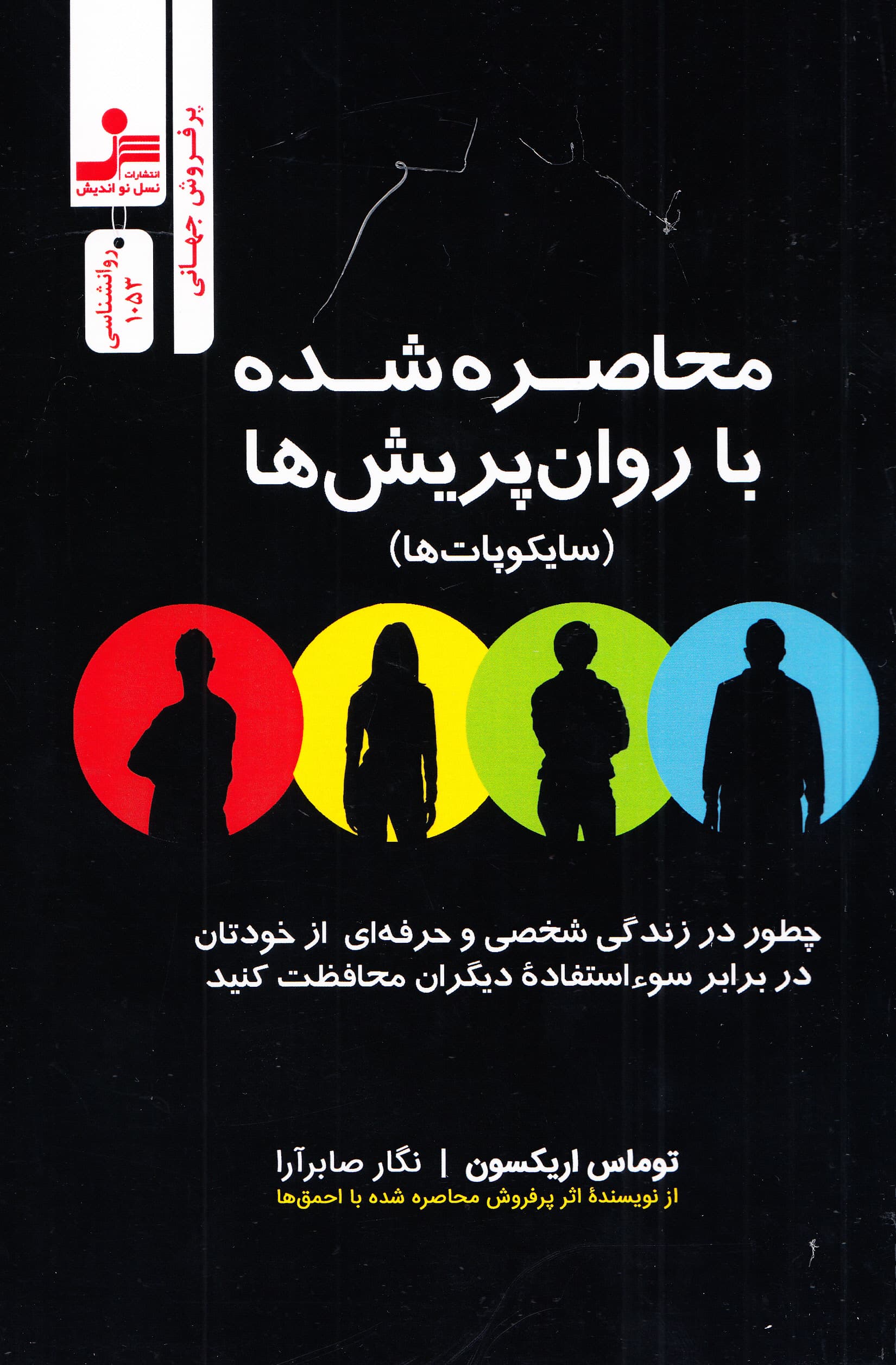 محاصرهشده با سایکوپاتها