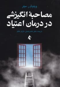 مصاحبه انگیزشی در درمان اعتیاد