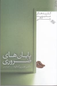 پایانهای ضروری