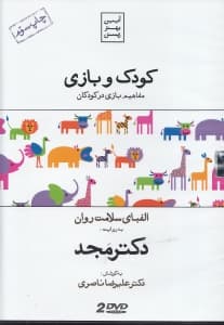 کودک و بازی (مفاهیم بازی در کودکان) دی وی دی