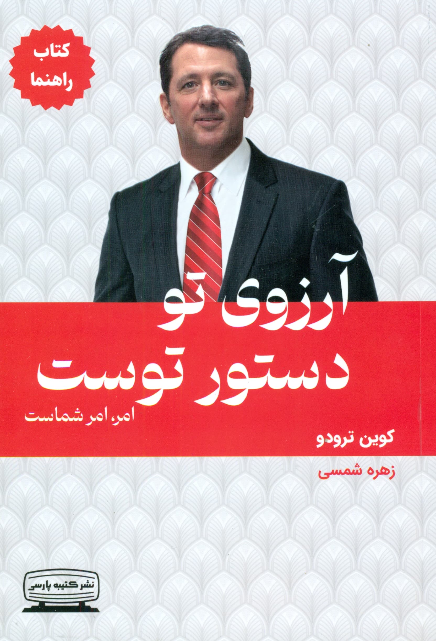 آرزوی تو دستور توست (کتاب راهنما) امر امر شماست