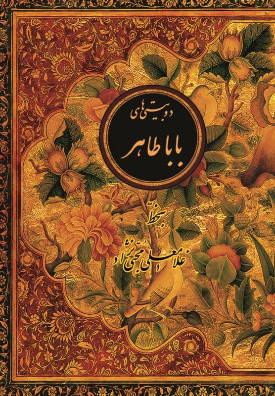 دوبیتیهای باباطاهر (با قاب) جیبی