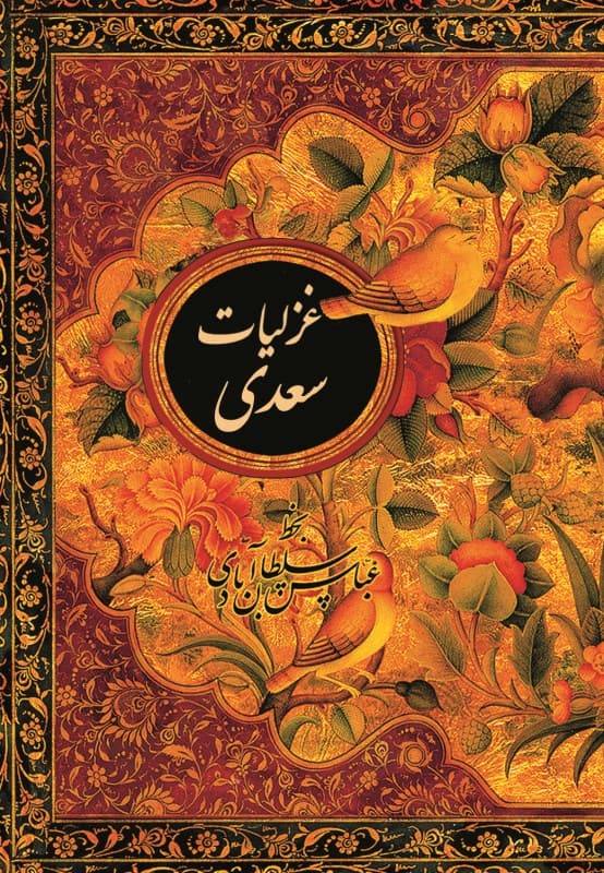 غزلیات سعدی (با قاب) جیبی
