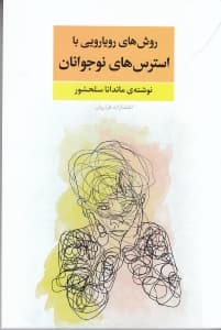 روشهای رویارویی با استرس نوجوانان