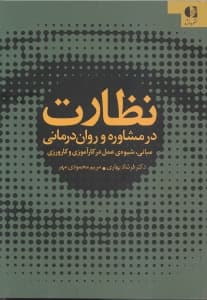 نظارت در مشاوره و رواندرمانی