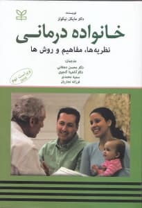 خانوادهدرمانی (نظریهها مفاهیم و روشها)