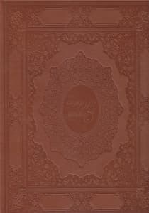 قرآن کریم (با قاب) چرمی