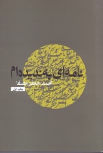 نامهای به ندیدهام