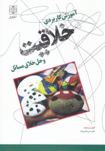 آموزش کاربردی خلاقیت و حل خلاق مسایل