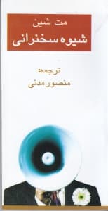 شیوه سخنرانی