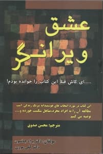 عشق ویرانگر