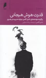 قدرت هوش هیجانی