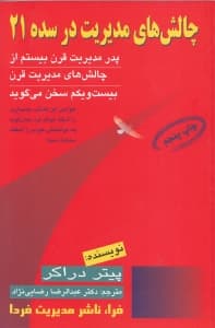 چالشهای مدیریت در سده 21