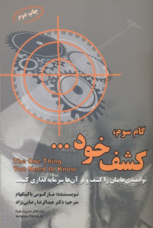 گام سوم کشف خود (دستمایه رسیدن به مدیریت برجسته رهبری برجسته و پیروزیهای پایدار فردی)