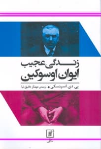 زندگی عجیب ایوان اوسوکین