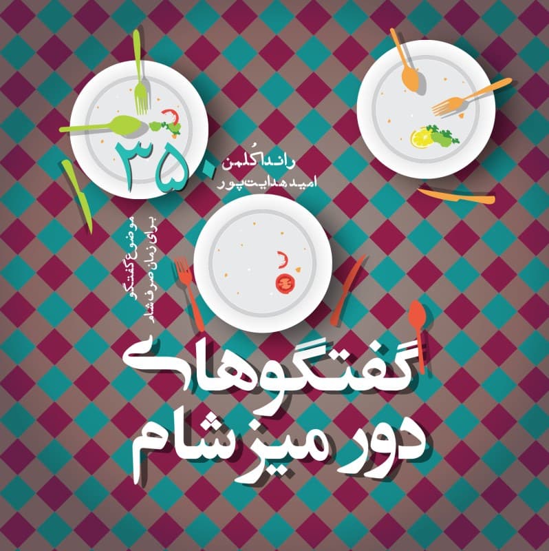 گفتگوهای دور میز شام (350 موضوع گفتگو برای زمان صرف شام)