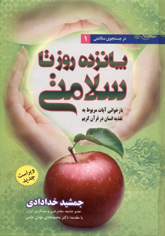 15 روز تا سلامتی