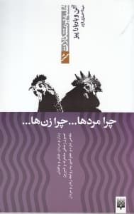 چرا مردها چرا زنها