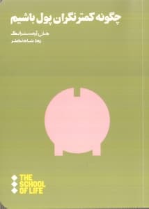 چگونه کمتر نگران پول باشیم