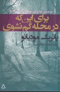 برای اینکه در محله گم نشوی