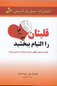 قلبتان را التیام بخشید (بعد از جدایی طلاق یا مرگ دوباره به آرامش برسید)