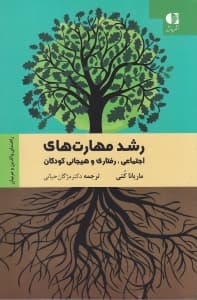 رشد مهارتهای اجتماعی رفتاری و هیجانی کودکان (راهنمای والدین و مربیان)