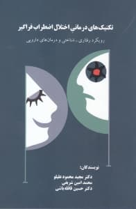 تکنیکهای درمانی اختلال اضطراب فراگیر (رویکرد رفتاریشناختی و درمانهای دارویی)