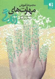 مجموعه آموزش مهارتهای زندگی