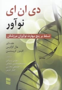 دیانای نوآور (تسلط بر 5 مهارت نوآوران مرزشکن)