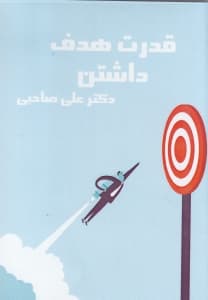 قدرت هدف داشتن (سیدی)