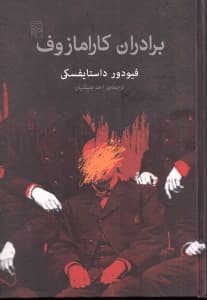 برادران کارامازوف