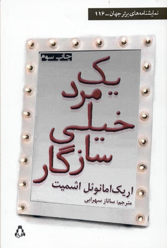 1 مرد خیلی سازگار (نمایشنامه)